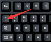 键盘中Tab键上面的键