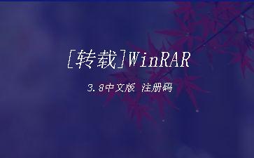 [转载]WinRAR