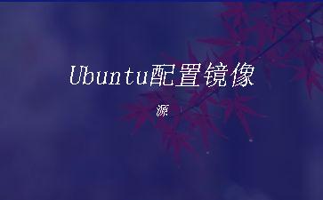 Ubuntu配置镜像源"
