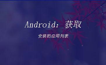 Android：获取安装的应用列表"