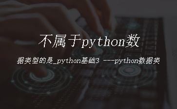 不属于python数据类型的是_python基础3