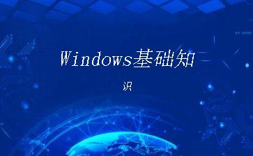 Windows基础知识"