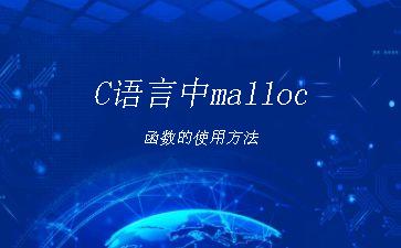 C语言中malloc函数的使用方法"