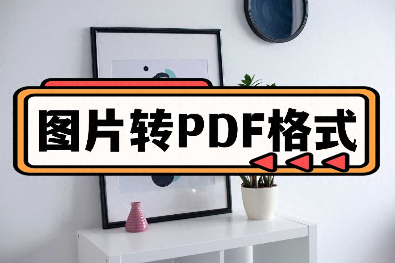 图片怎么转换成PDF格式？教你3种简单的方法！