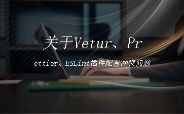 关于Vetur、Prettier、ESLint插件配置冲突问题"