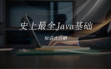 史上最全Java基础知识点归纳"