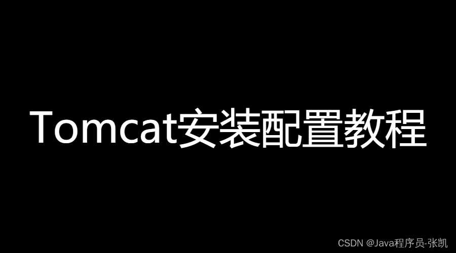 Tomcat安装步骤及详细配置教程（2022最新版）[亲测有效]