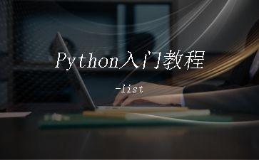 Python入门教程-list"