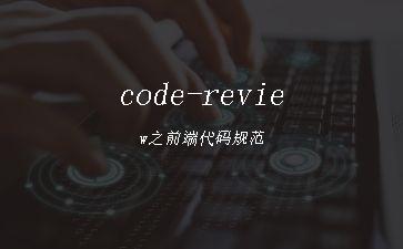 code-review之前端代码规范"