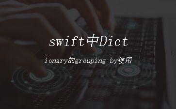 swift中Dictionary的grouping