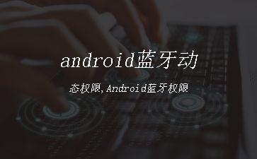 android蓝牙动态权限,Android蓝牙权限"