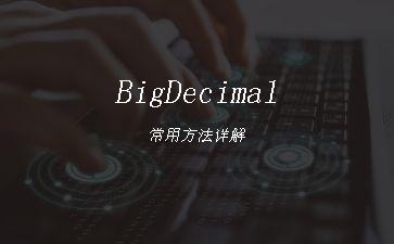 BigDecimal常用方法详解"