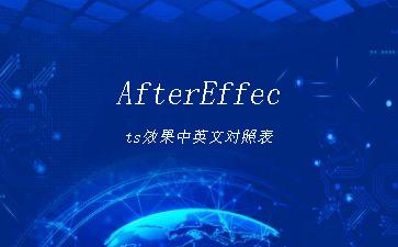 AfterEffects效果中英文对照表"