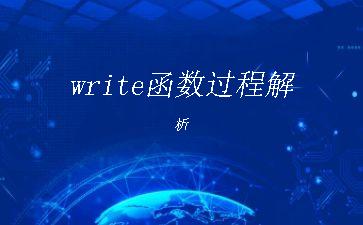 write函数过程解析"