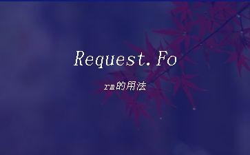 Request.Form的用法"