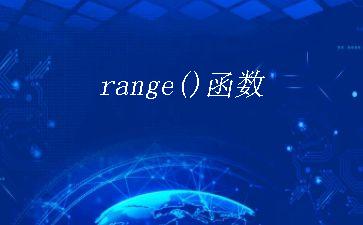 range()函数"