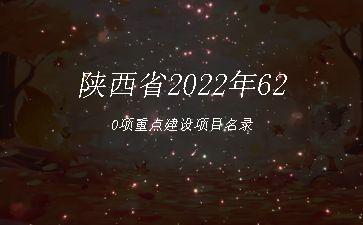 陕西省2022年620项重点建设项目名录"