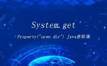 System.getProperty("user.dir")