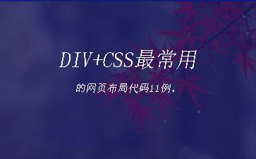 DIV+CSS最常用的网页布局代码11例。"