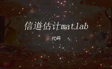 信道估计matlab代码"