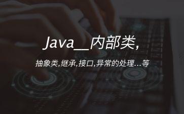 Java__内部类,抽象类,继承,接口,异常的处理...等"