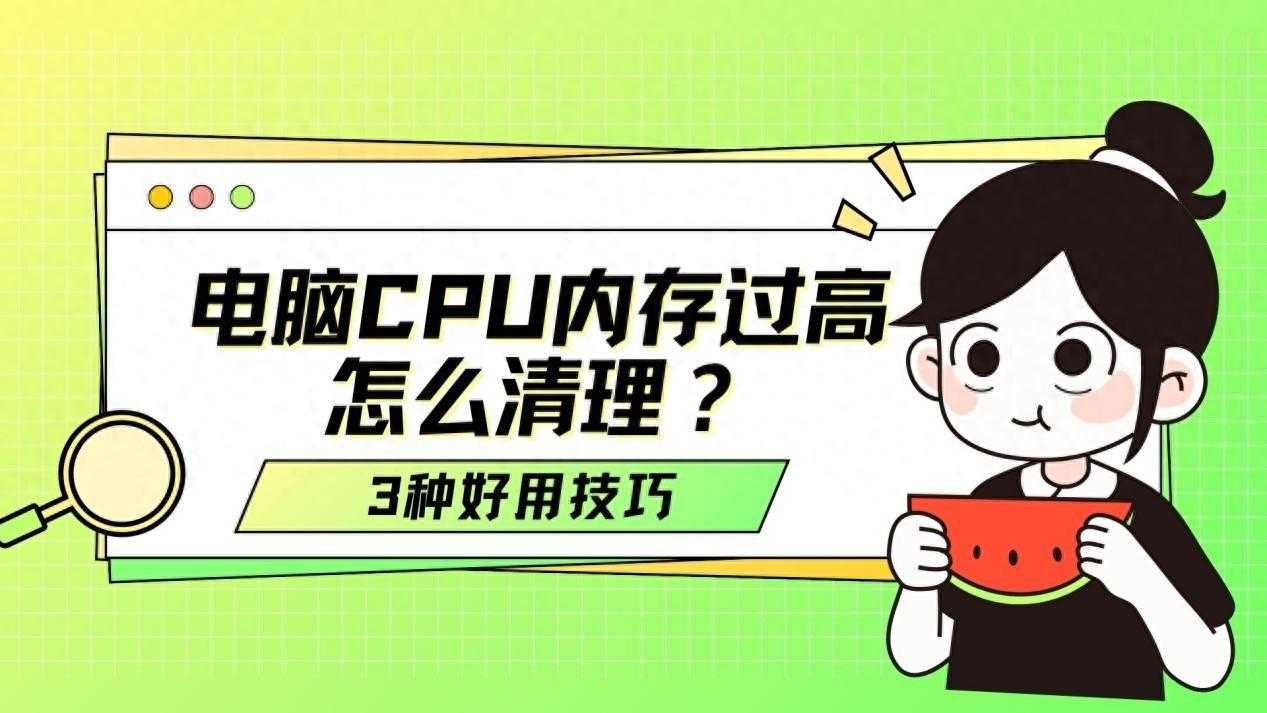 电脑cpu内存过高怎么清理？3款系统优化技巧轻松提升性能！