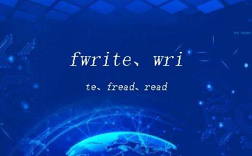 fwrite、write、fread、read"