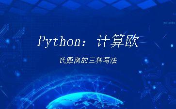 Python：计算欧氏距离的三种写法"