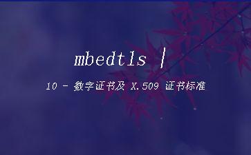 mbedtls