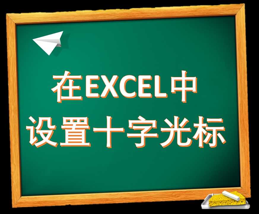 在EXCEL中设置十字光标，帮你准确定位单元格