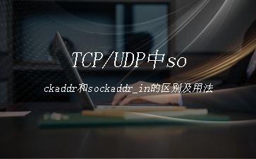 TCP/UDP中sockaddr和sockaddr_in的区别及用法"