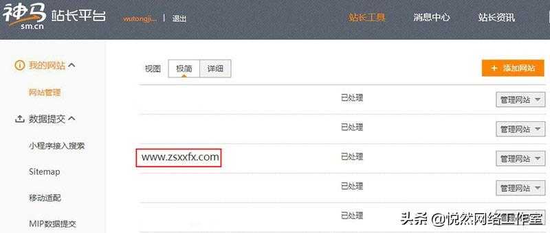 悦然建站分享：神马站长平台使用教程之添加网站