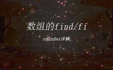 数组的find/findIndex详解"