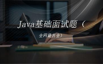 Java基础面试题（全网最齐全）"
