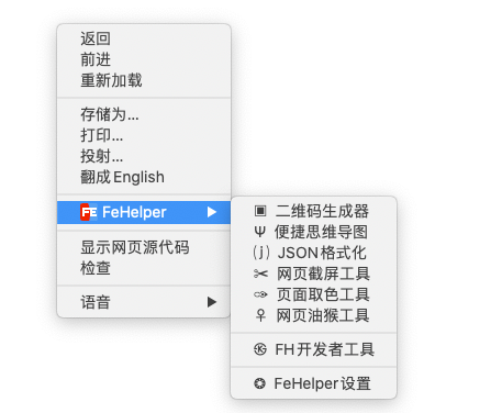 谷歌浏览器插件：FeHelper（WEB前端助手） 