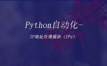 Python自动化-IP地址处理模块（IPy）"
