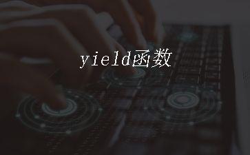 yield函数"