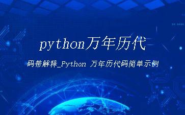 python万年历代码带解释_Python