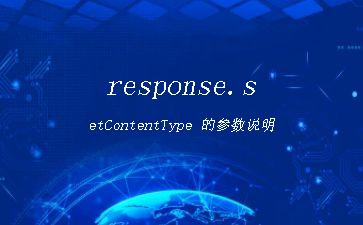 response.setContentType