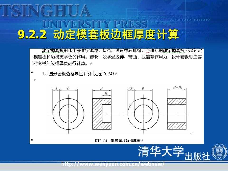 《金属压铸工艺与模具设计》第9章：压铸模成型零部件与模体设计