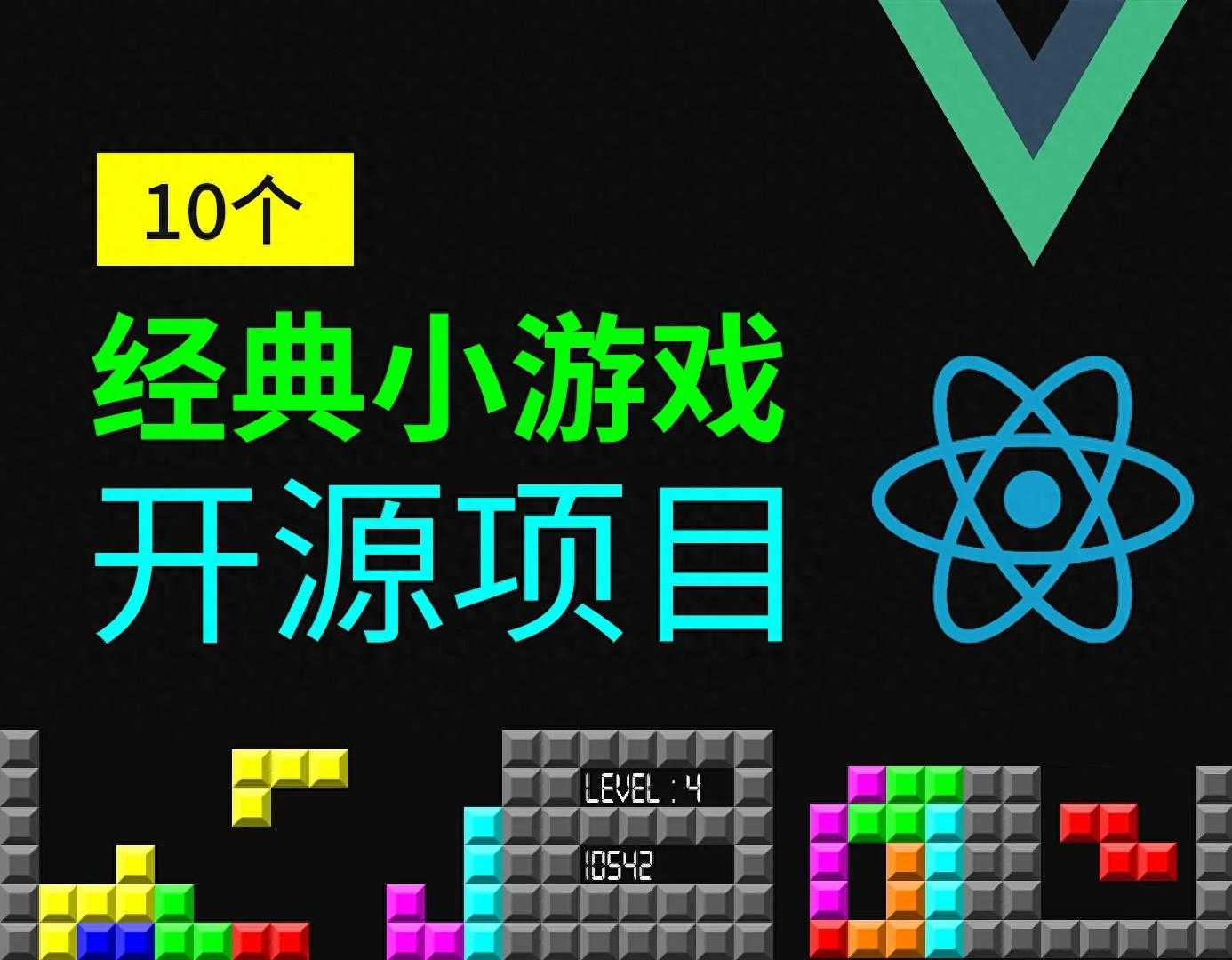 推荐10个经典小游戏开源项目（Vue、React版）