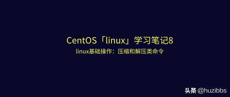 CentOS「linux」学习笔记8:压缩和解压类命令