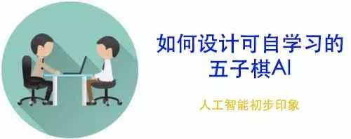 如何设计可自学习的五子棋 AI？