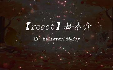 【react】基本介绍：helloworld和jsx"