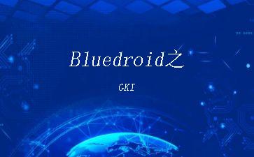 Bluedroid之GKI"