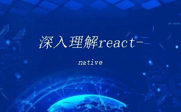 深入理解react-native"