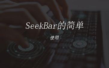 SeekBar的简单使用"