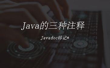 Java的三种注释