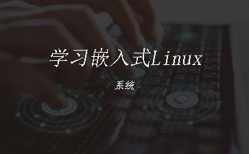 学习嵌入式Linux系统"