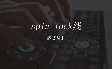 spin_lock浅析【转】"